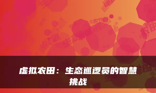 虚拟农田:生态巡逻员的智慧挑战