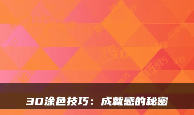 3D涂色技巧:成就感的秘密
