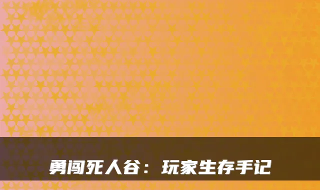 勇闯死人谷：玩家生存手记