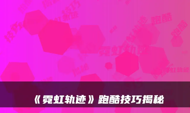 《霓虹轨迹》跑酷技巧揭秘