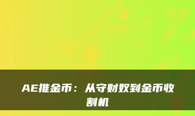 AE推金币：从守财奴到金币收割机
