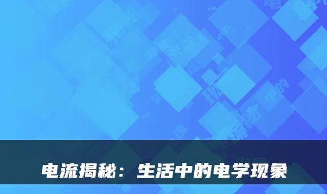 电流揭秘：生活中的电学现象