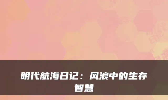 明代航海日记：风浪中的生存智慧
