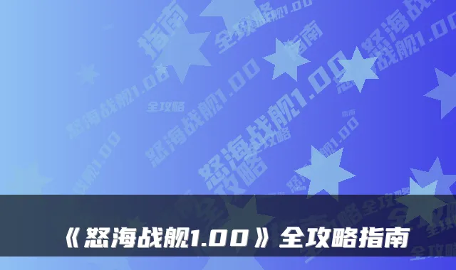 《怒海战舰1.00》全攻略指南