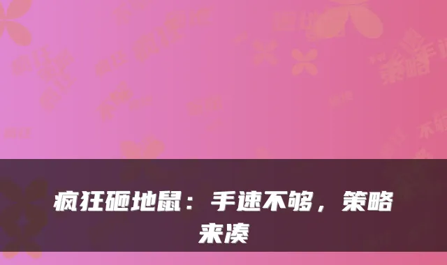 疯狂砸地鼠：手速不够，策略来凑