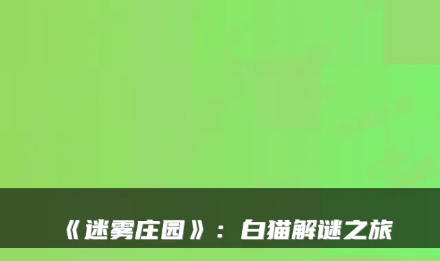 《迷雾庄园》：白猫解谜之旅
