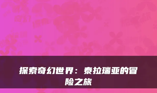 探索奇幻世界：泰拉瑞亚的冒险之旅
