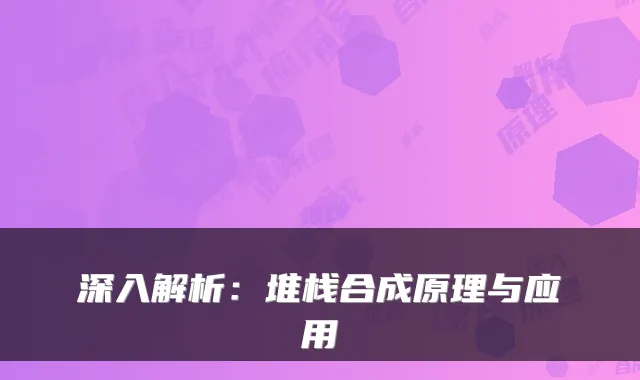 深入解析:堆栈合成原理与应用