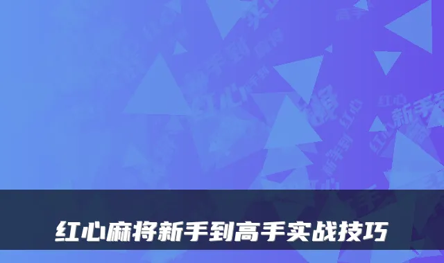 红心麻将新手到高手实战技巧
