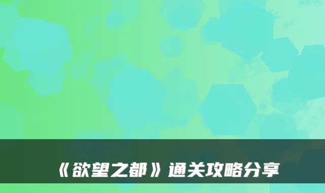 《欲望之都》通关攻略分享