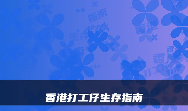 香港打工仔生存指南