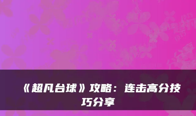 《超凡台球》攻略：连击高分技巧分享