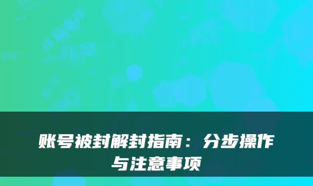账号被封解封指南：分步操作与注意事项
