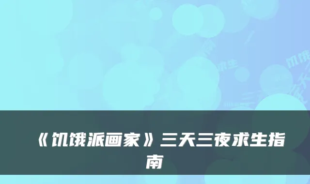 《饥饿派画家》三天三夜求生指南