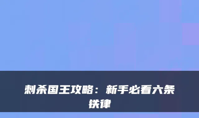 刺杀国王攻略：新手必看六条铁律