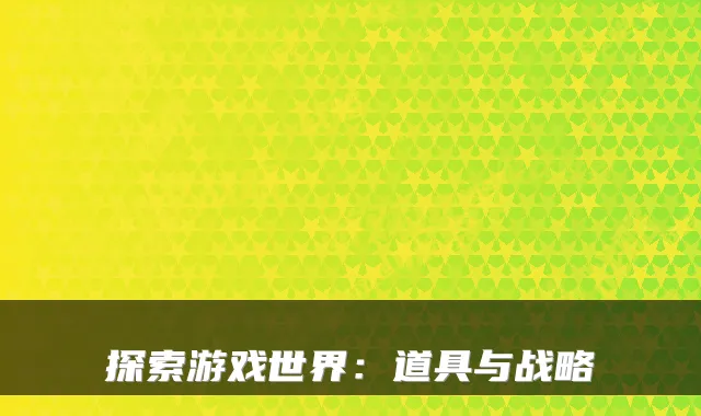 探索游戏世界:道具与战略