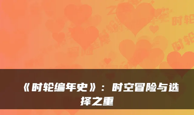 《时轮编年史》：时空冒险与选择之重