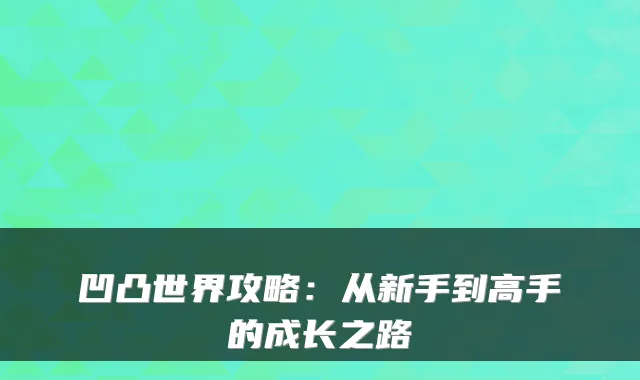 凹凸世界攻略：从新手到高手的成长之路