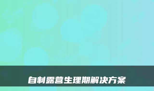 自制露营生理期解决方案