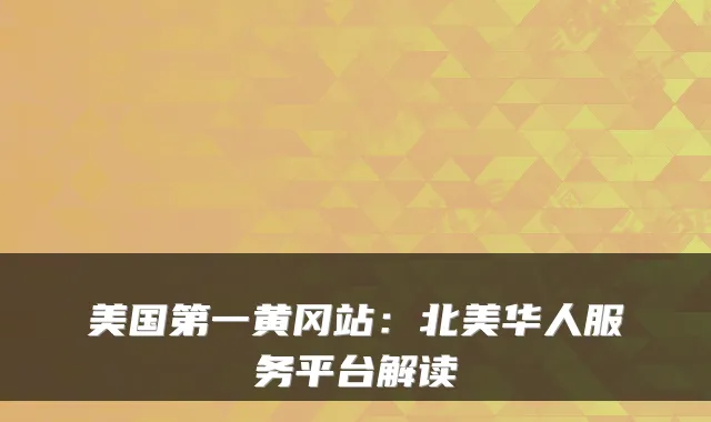 美国第一黄冈站：北美华人服务平台解读