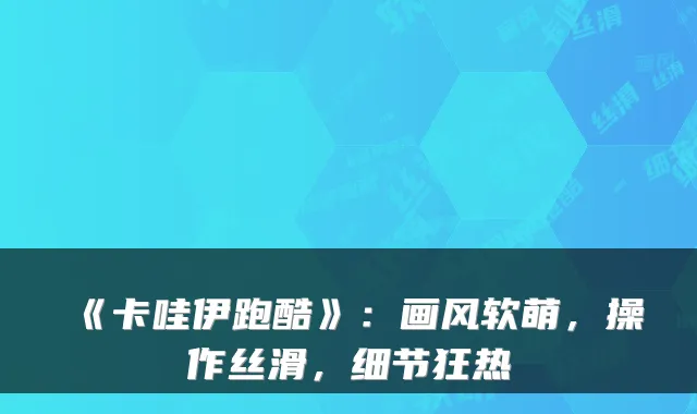 《卡哇伊跑酷》：画风软萌，操作丝滑，细节狂热