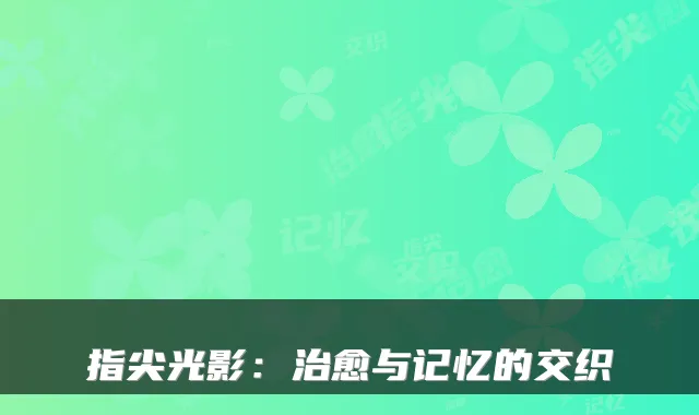 指尖光影:与记忆的交织