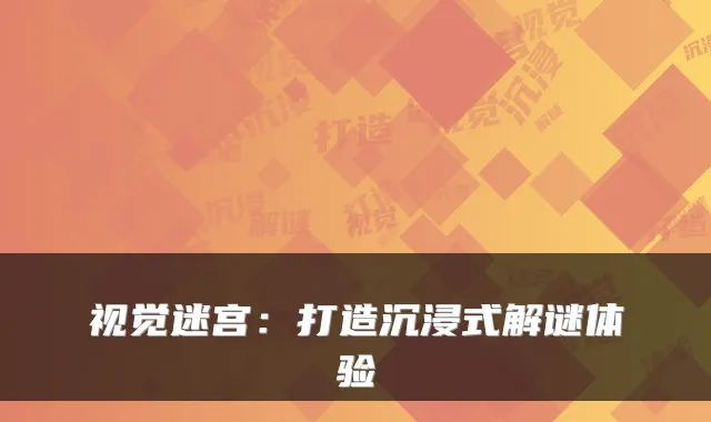 视觉迷宫：打造沉浸式解谜体验