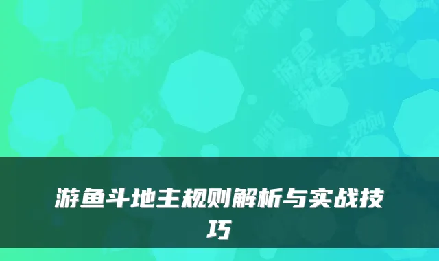 游鱼斗地主规则解析与实战技巧