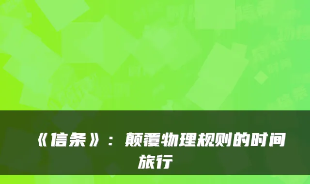 《信条》：颠覆物理规则的时间旅行