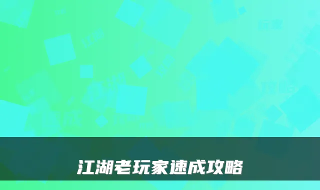 江湖老玩家速成攻略