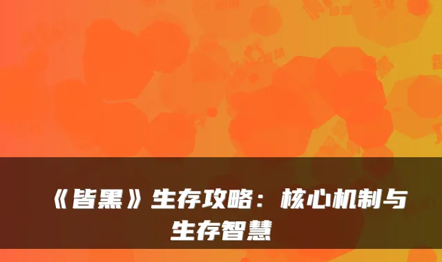《皆黑》生存攻略：核心机制与生存智慧