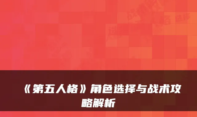 《第五人格》角色选择与战术攻略解析
