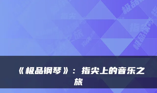 《极品钢琴》:指尖上的音乐之旅