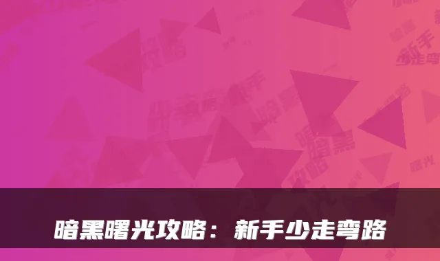 暗黑曙光攻略:新手少走弯路