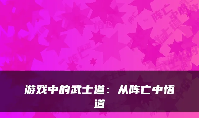 游戏中的武士道:从阵亡中悟道