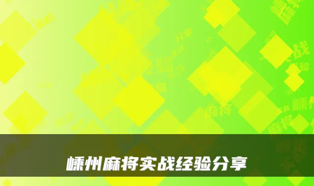 嵊州麻将实战经验分享