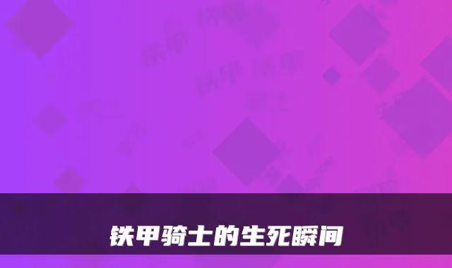 铁甲骑士的生死瞬间