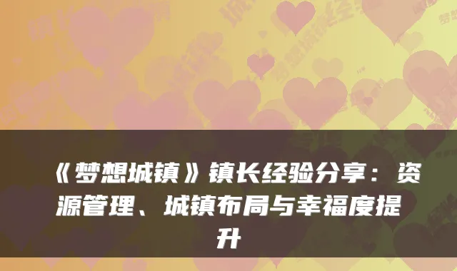 《梦想城镇》镇长经验分享：资源管理、城镇布局与幸福度提升