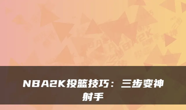 NBA2K投篮技巧：三步变神射手