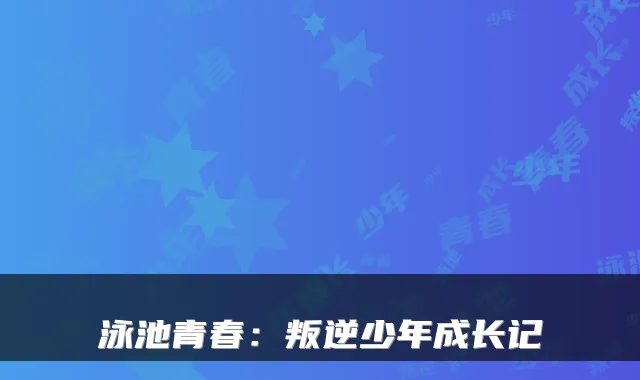 泳池青春：叛逆少年成长记