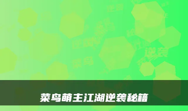 菜鸟萌主江湖逆袭秘籍