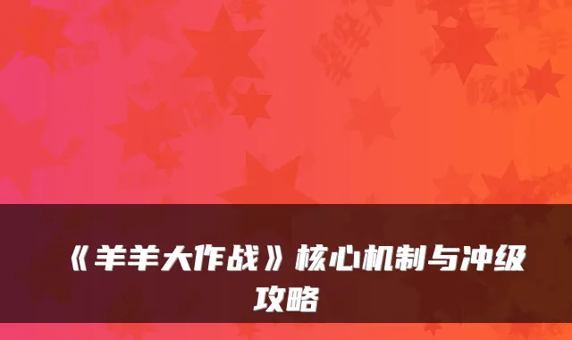 《羊羊大作战》核心机制与冲级攻略
