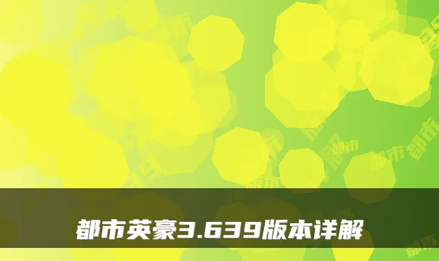 都市英豪3.639版本详解