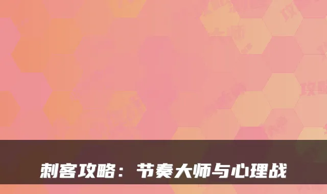 刺客攻略：节奏大师与心理战
