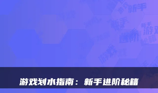 游戏划水指南:新手进阶秘籍