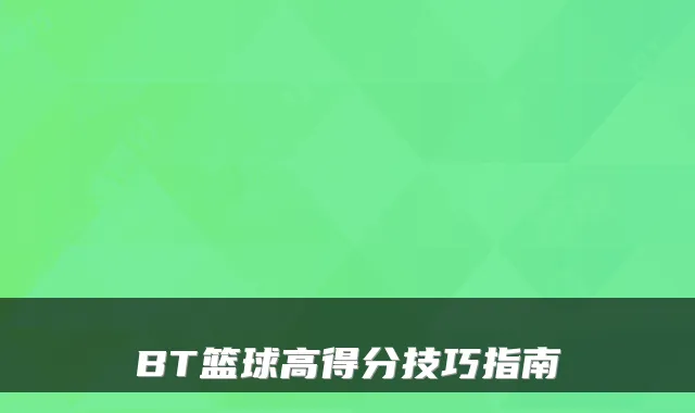 BT篮球高得分技巧指南