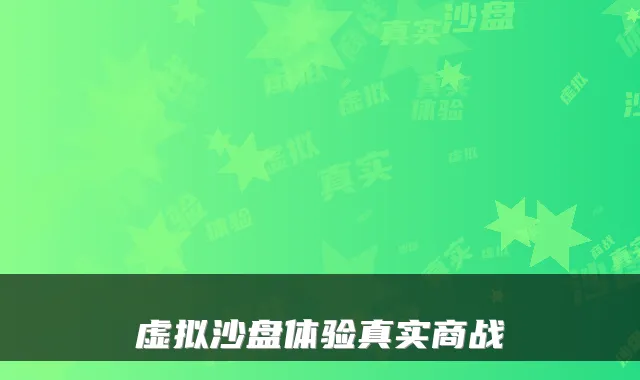 虚拟沙盘体验真实商战