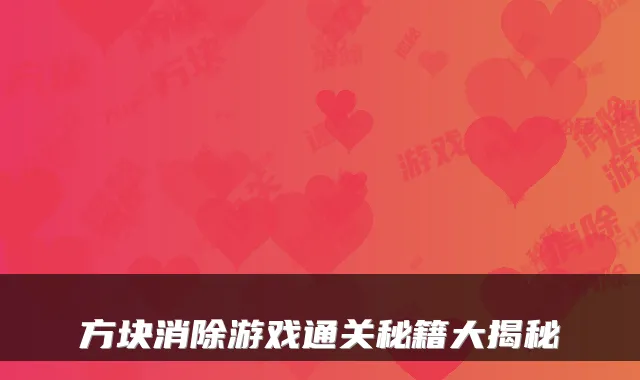 方块消除游戏通关秘籍大揭秘