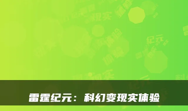 雷霆纪元：科幻变现实体验