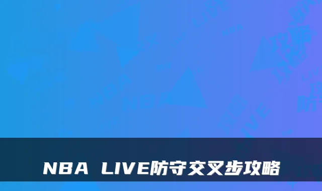 NBA LIVE防守交叉步攻略
